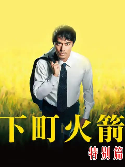 下町火箭 新春SP