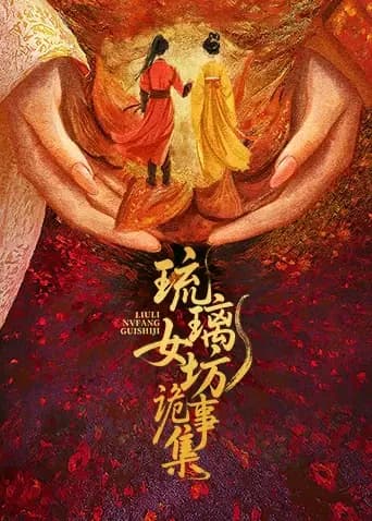 琉璃女坊诡事集