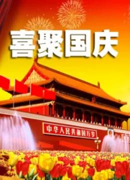 喜聚国庆