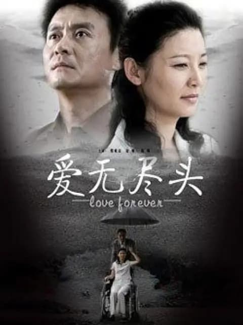 爱无尽头
