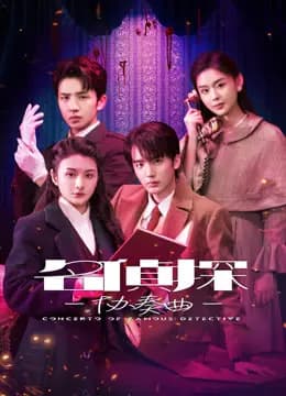 名侦探协奏曲