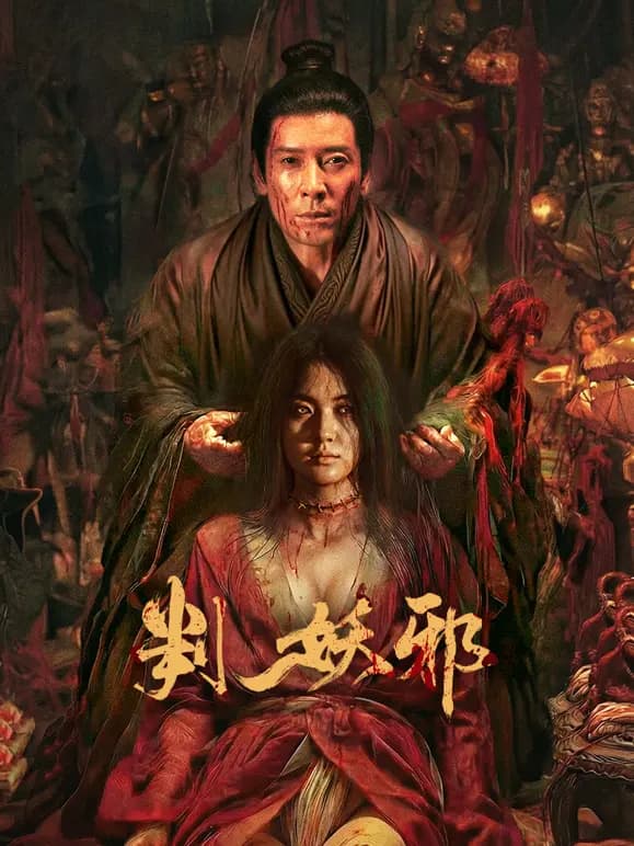 判妖邪