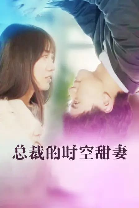 总裁的时空甜妻