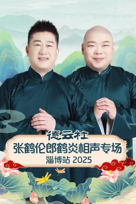 德云社张鹤伦郎鹤炎相声专场淄博站2025