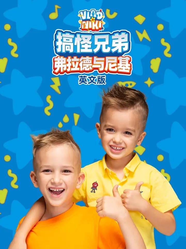搞怪兄弟弗拉德与尼基第二季
