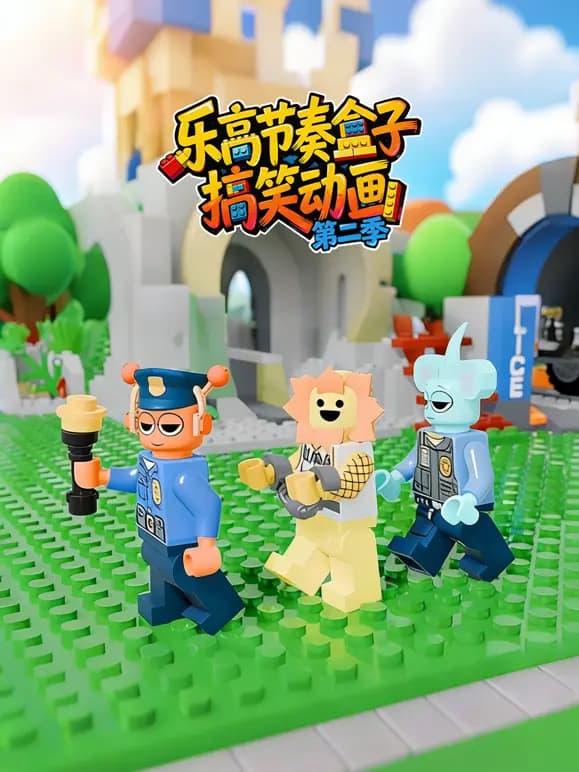 乐高节奏盒子搞笑动画第二季