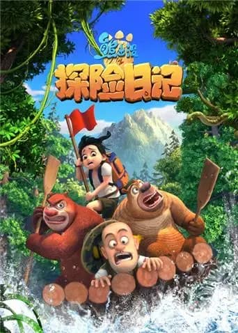 熊出没之探险日记 第一季
