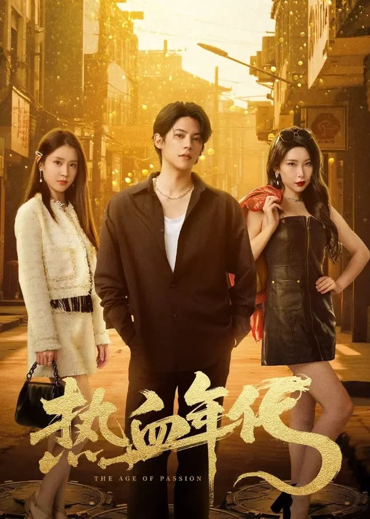 热血年代