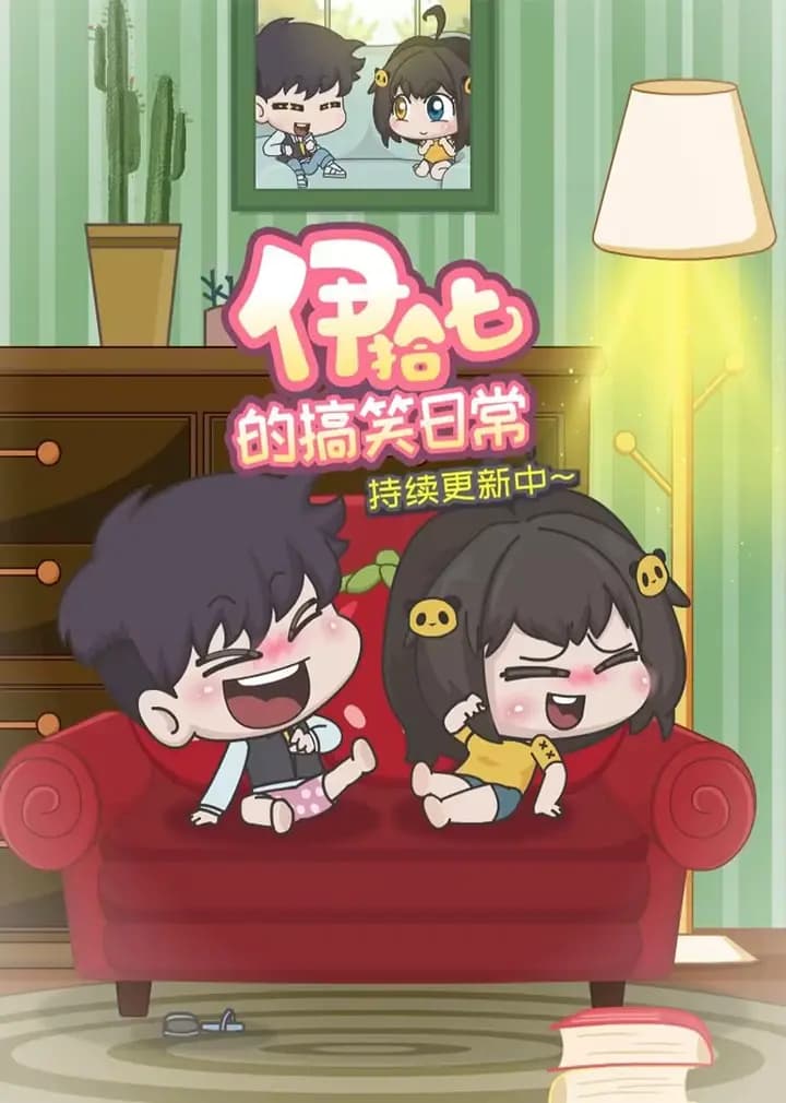 伊拾七的搞笑日常