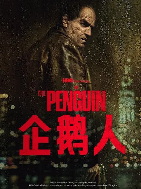 企鹅人