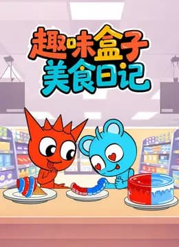 趣味盒子美食日记