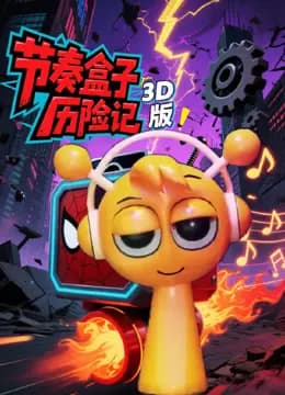 节奏盒子历险记3D版