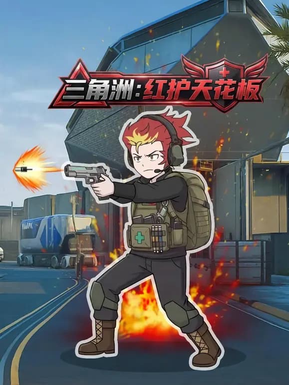 三角洲：红护天花板!