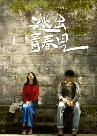 逃出青春里