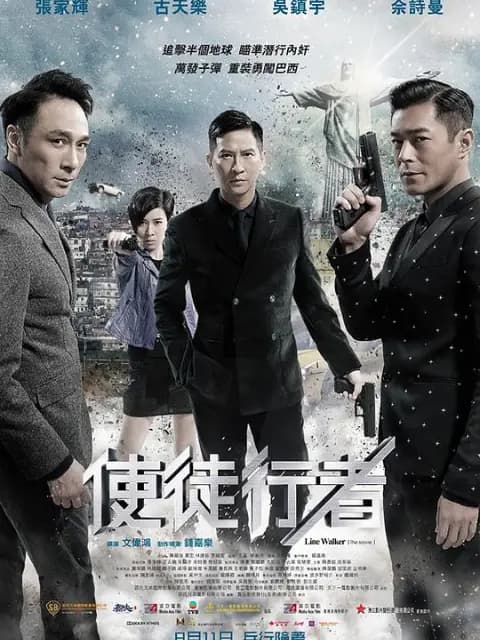 使徒行者
