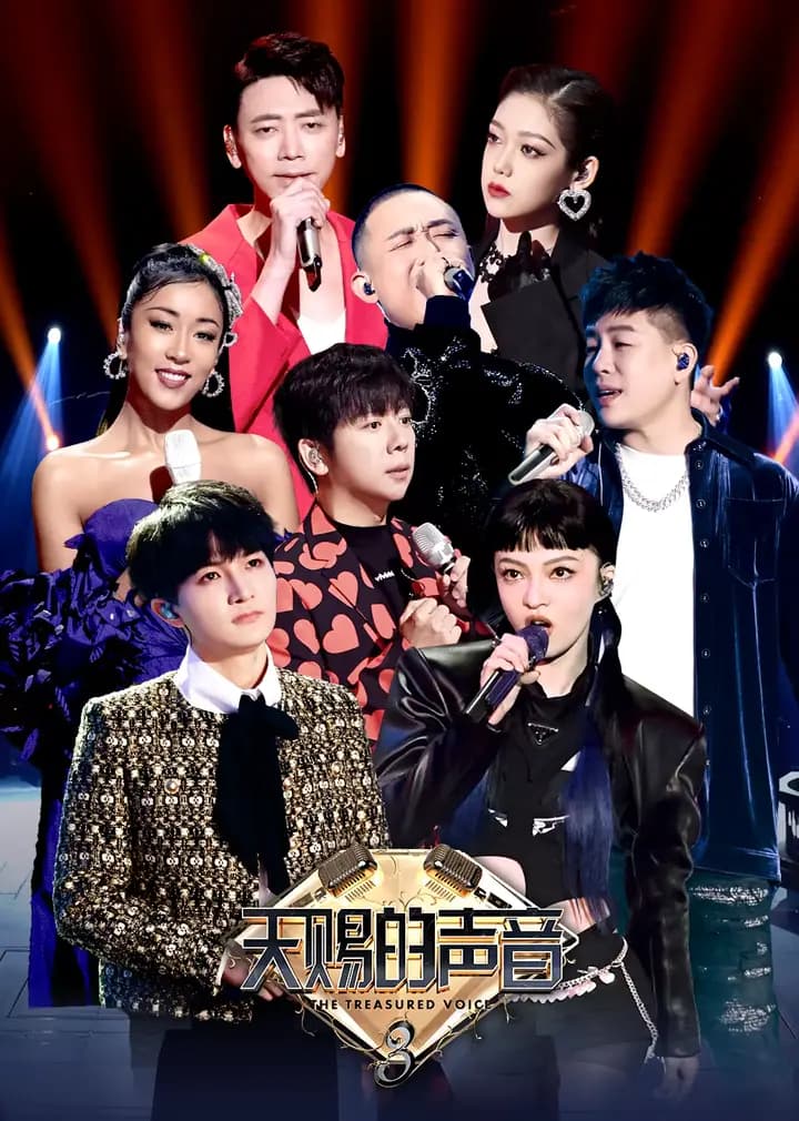 天赐的声音第三季