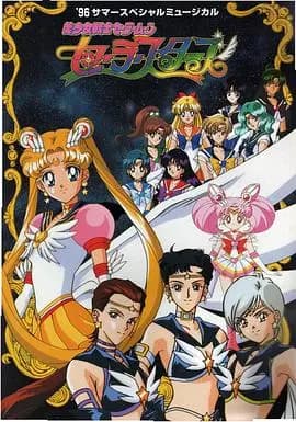 美少女战士Sailor Stars国语
