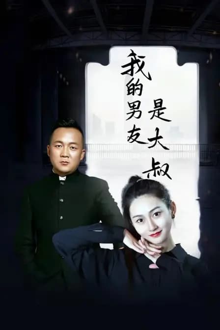 我的男友是大叔