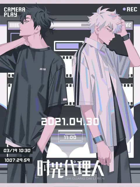 时光代理人粤配版