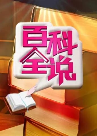 百科全说 第三季