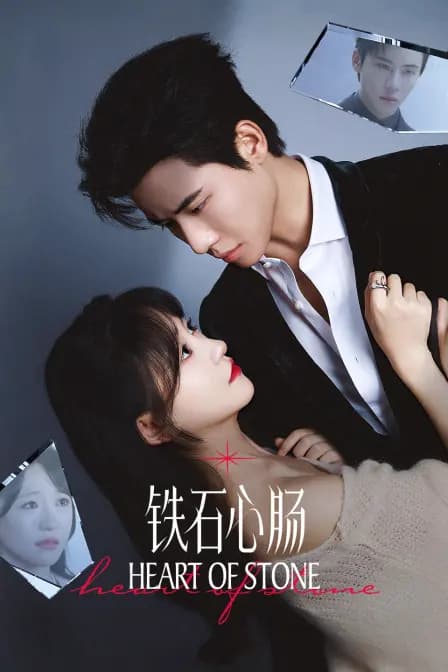 铁石心肠