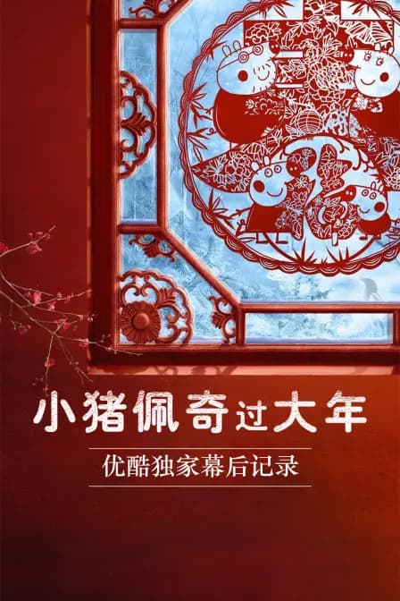 《小猪佩奇过大年》优酷独家幕后记录