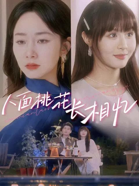 人面桃花长相忆
