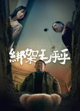 绑架毛乎乎