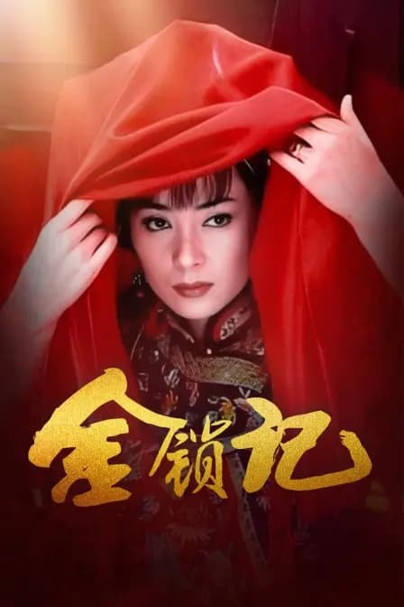 金锁记
