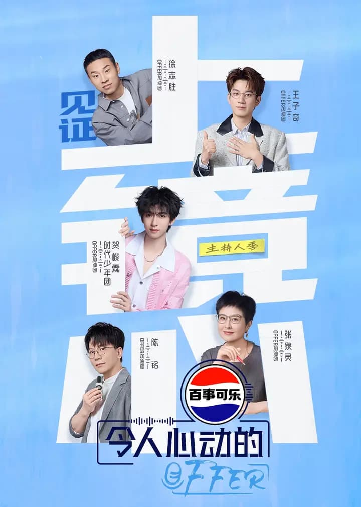 令人心动的offer第七季