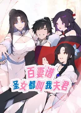 百妻谱：圣女都叫我夫君动态漫画