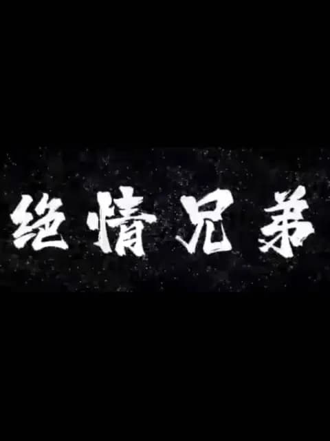 绝情兄弟