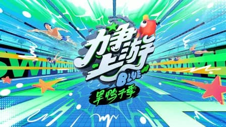 力争上游·旱鸭子季