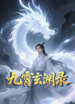 九霄玄渊录动态漫画