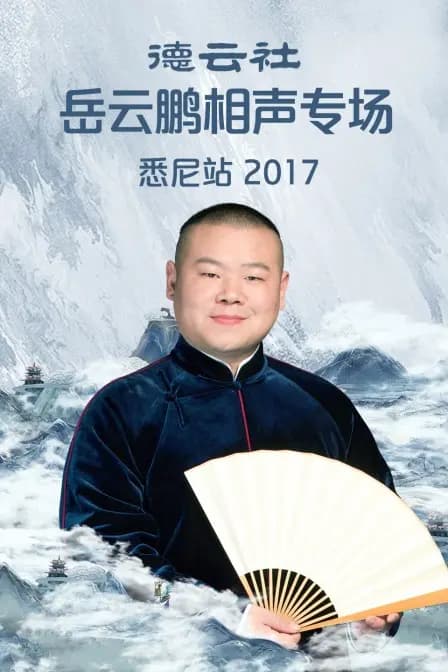 德云社岳云鹏相声专场悉尼站 2017