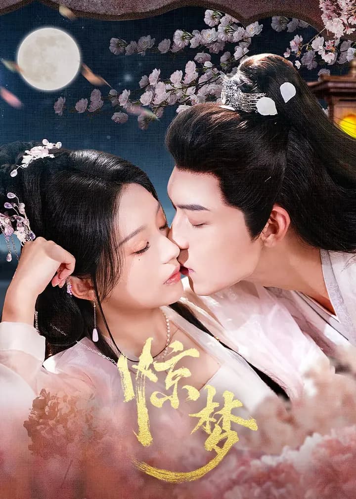 惊梦