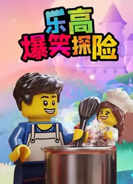 乐高爆笑探险