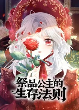 祭品公主的生存法则动态漫画
