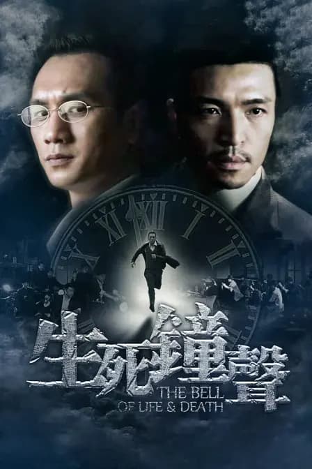 生死钟声