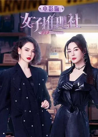 女子推理社电影版