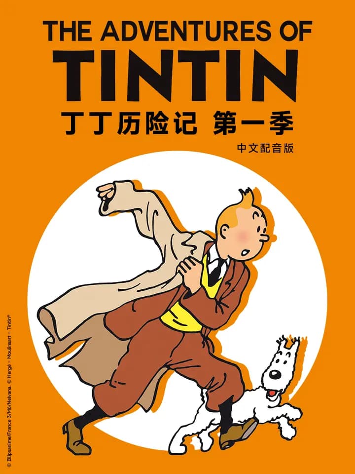 丁丁历险记第一季中文配音