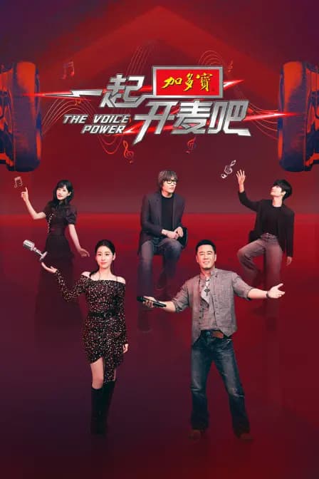 一起开麦吧