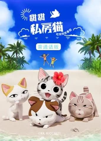 甜甜私房猫第五季（普通话）