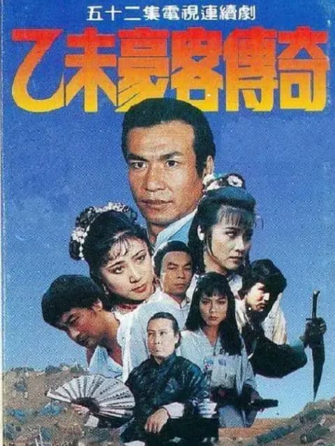 乙未豪客传奇