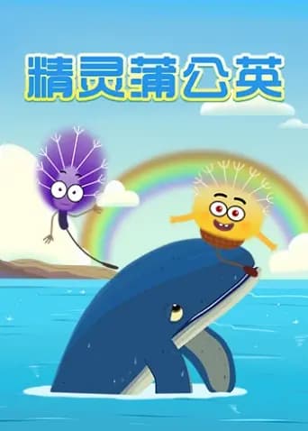 精灵蒲公英