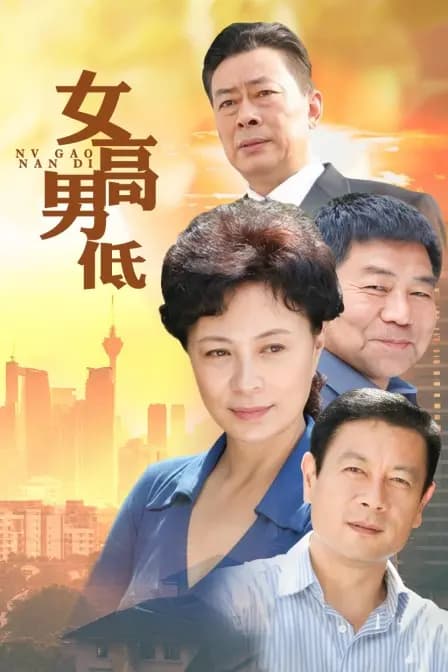 女高男低