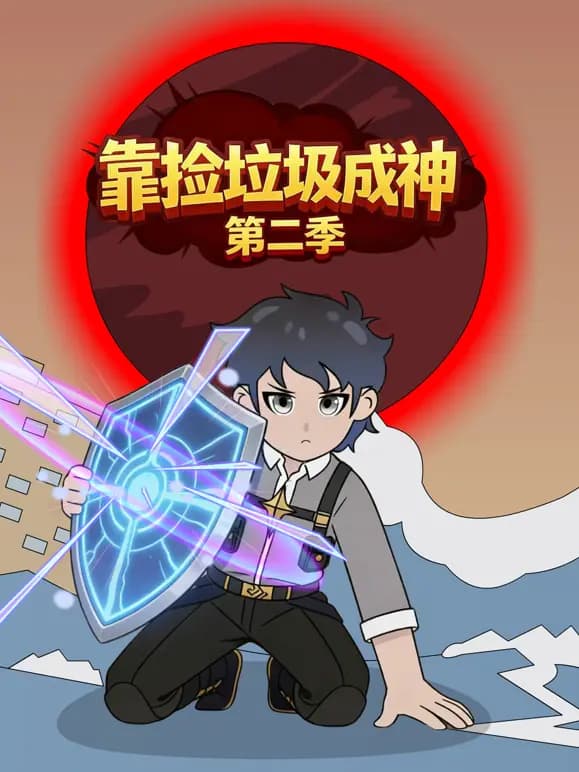 靠捡垃圾成神第二季
