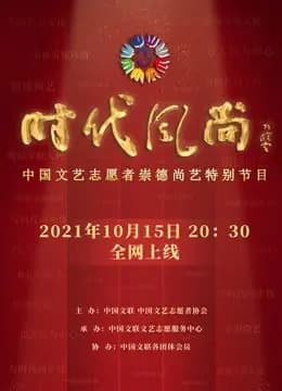 时代风尚——中国文艺志愿者崇德尚艺特别节目