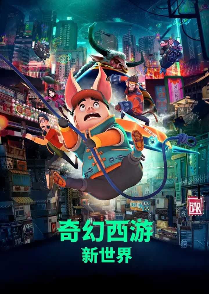 奇幻西游：新世界