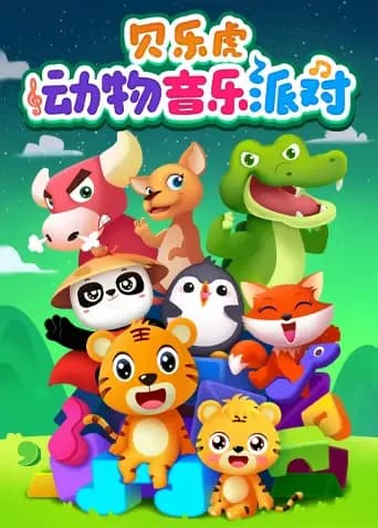 贝乐虎儿歌动物音乐派对 英文版